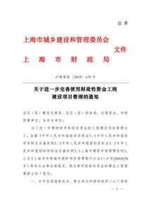 關(guān)于進(jìn)一步完善使用財(cái)政性資金工程建設(shè)項(xiàng)目管理的通知（延伸探討）　滬建管聯(lián)?2015?175?號(hào)視角下的管理啟示